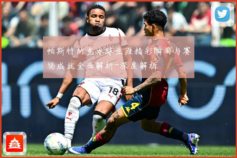 帕斯特纳克冰球生涯精彩瞬间与赛场成就全面解析-深度解析