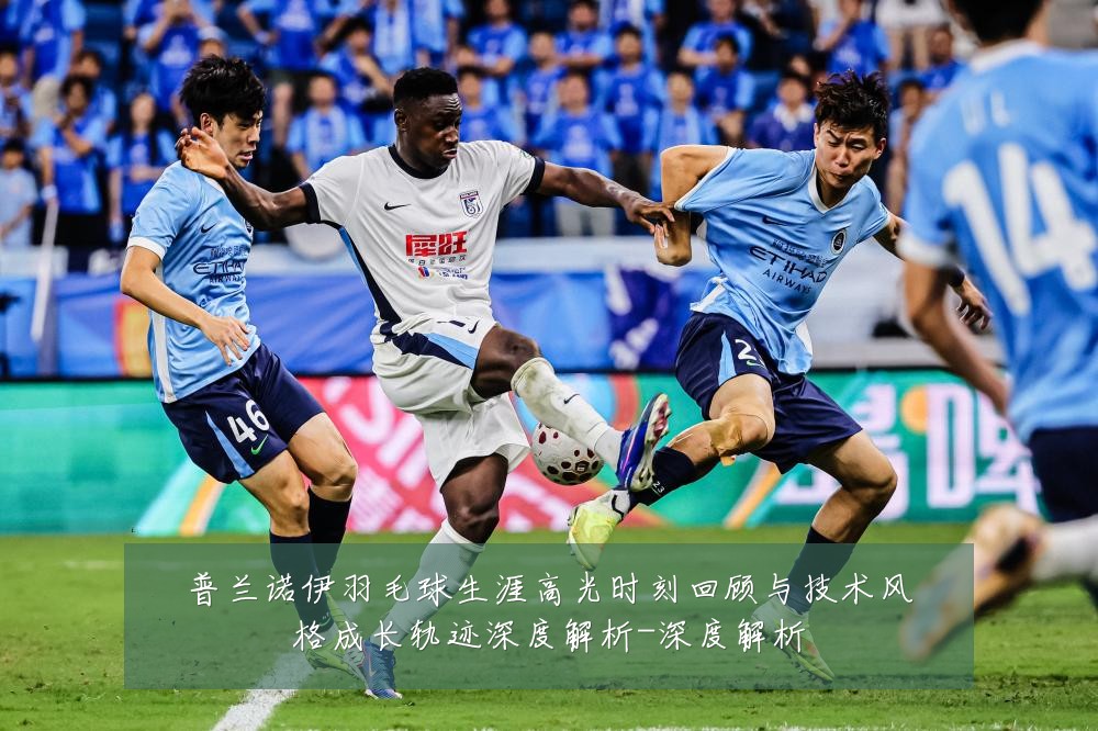 普兰诺伊羽毛球生涯高光时刻回顾与技术风格成长轨迹深度解析-深度解析