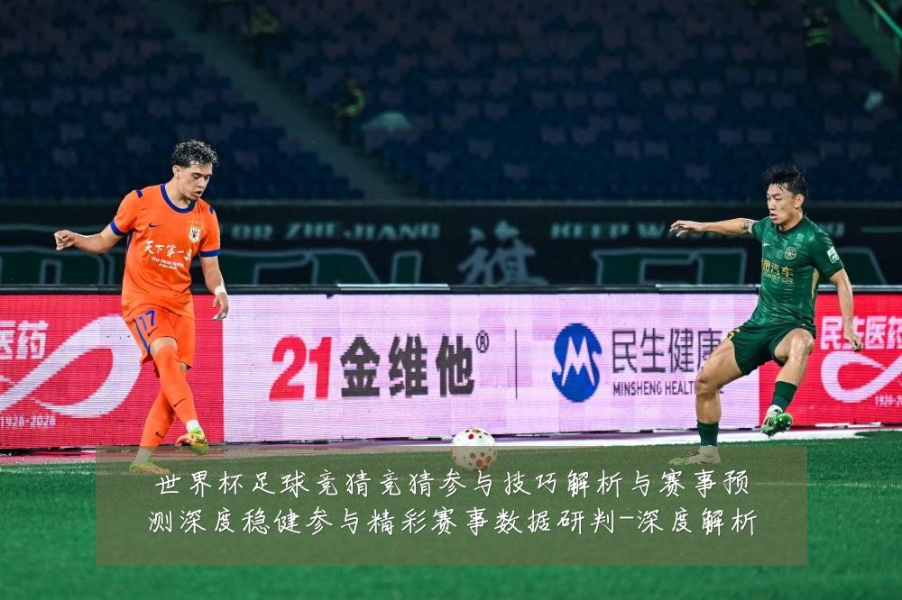 世界杯足球竞猜竞猜参与技巧解析与赛事预测深度稳健参与精彩赛事数据研判-深度解析